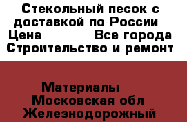  Стекольный песок с доставкой по России › Цена ­ 1 190 - Все города Строительство и ремонт » Материалы   . Московская обл.,Железнодорожный г.